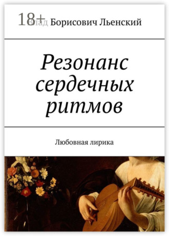 Обложка книги «Резонанс сердечных ритмов. Любовная лирика»