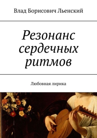 Влад Борисович Льенский. Резонанс сердечных ритмов. Любовная лирика