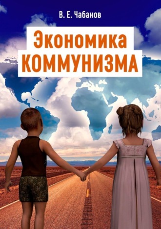 Обложка книги «Экономика КОММУНИЗМА»