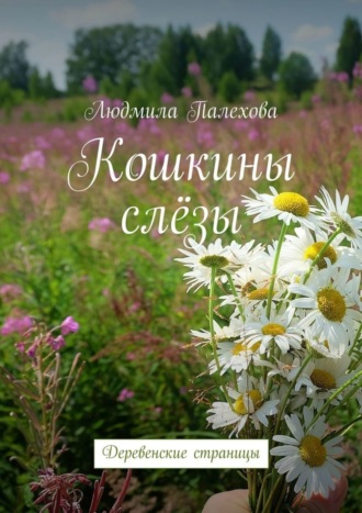 Обложка книги «Кошкины слёзы. Деревенские страницы»