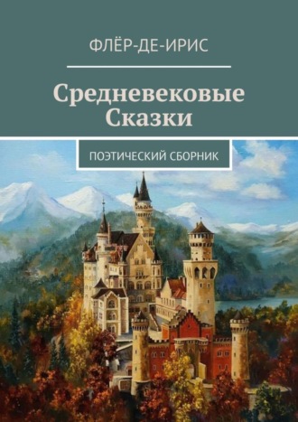 Флёр-Де-Ирис. Средневековые сказки. Поэтический сборник