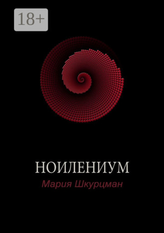 Обложка книги «Ноилениум»