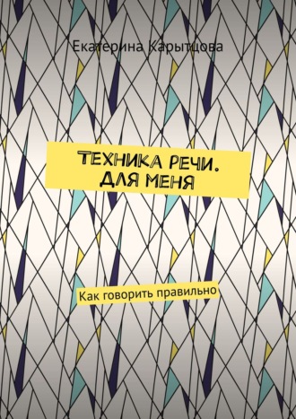 Обложка книги «Техника речи. Для меня. Как говорить правильно»