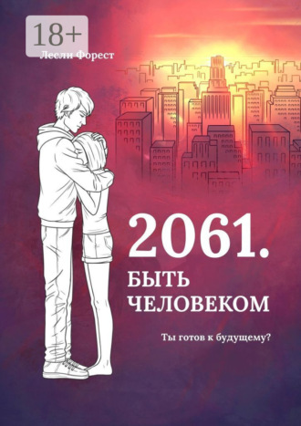 Обложка книги «2061. Быть человеком»