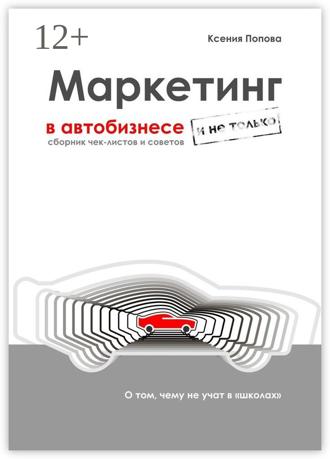 Обложка книги «Маркетинг в автобизнесе и не только. Сборник чек-листов и советов»