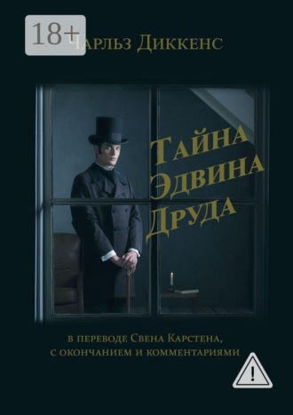 Чарльз Диккенс. Тайна Эдвина Друда. В переводе Свена Карстена, с окончанием и комментариями