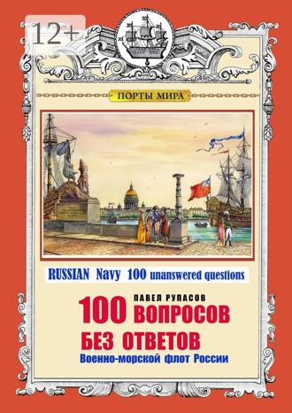 Обложка книги «100 ВОПРОСОВ БЕЗ ОТВЕТОВ Военно-морской флот России. RUSSIAN Navy 100 unanswered questions»