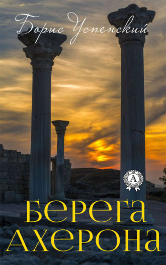 Обложка книги «Берега Ахерона»