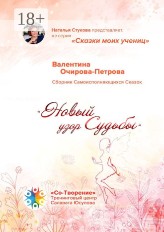 Обложка книги «Новый узор Судьбы. Сборник Самоисполняющихся Сказок»