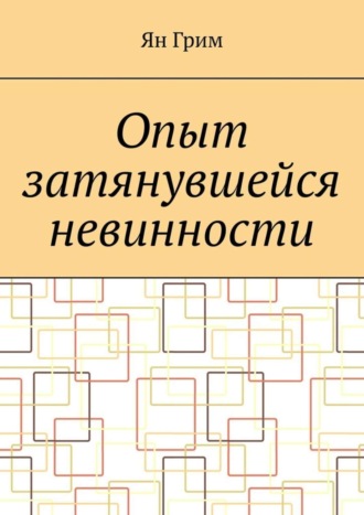 Ян Грим. Опыт затянувшейся невинности