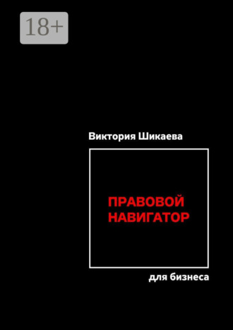 Виктория Шикаева. Правовой навигатор для бизнеса