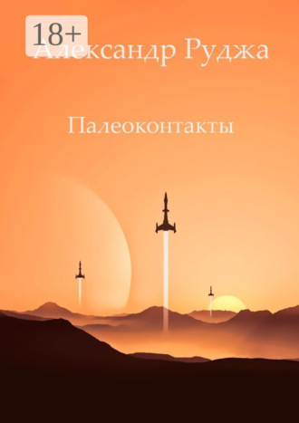 Обложка книги «Палеоконтакты»