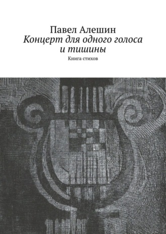 Обложка книги «Концерт для одного голоса и тишины. Книга стихов»