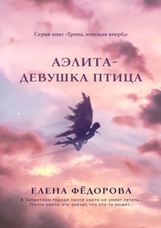 Обложка книги «Аэлита. Девушка-птица»
