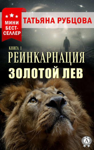 Татьяна Рубцова. Реинкарнация. Книга 1. Золотой лев