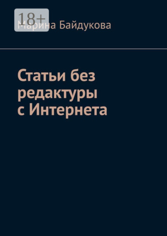 Марина Байдукова. Статьи без редактуры с Интернета
