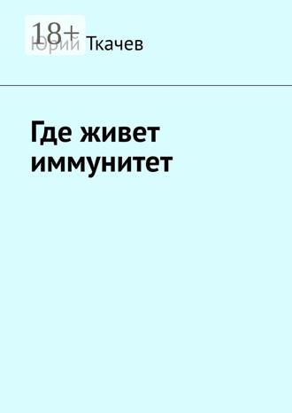 Обложка книги «Где живет иммунитет»