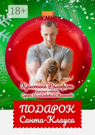 Обложка книги «Подарок Санта-Клауса»
