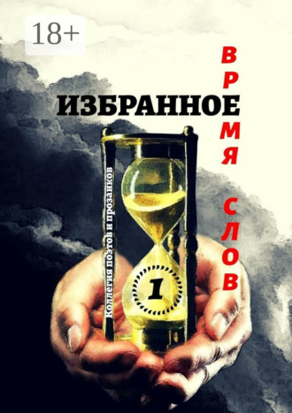 Обложка книги «Избранное Время слов. Том 1»