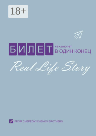 Обложка книги «Билет на самолет в один конец»