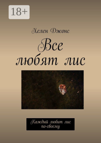 Обложка книги «Все любят лис. Каждый любит лис по-своему»