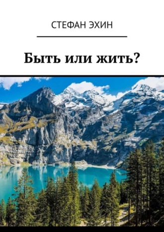 Обложка книги «Быть или жить?»