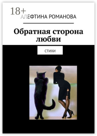 Алефтина Романова. Обратная сторона любви. Стихи