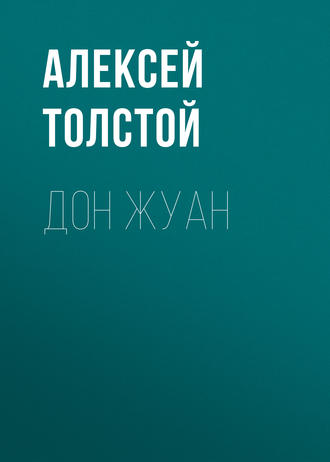 Обложка книги «Дон Жуан»