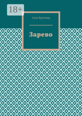 Обложка книги «Зарево»