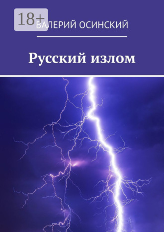 Обложка книги «Русский излом»