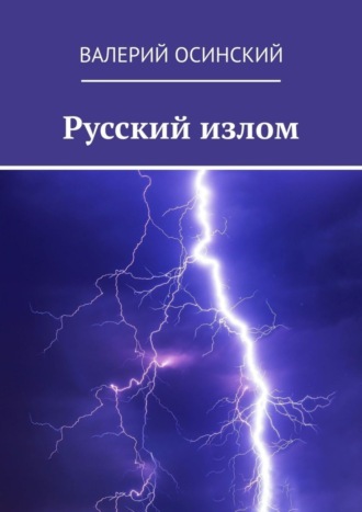 Валерий Осинский. Русский излом