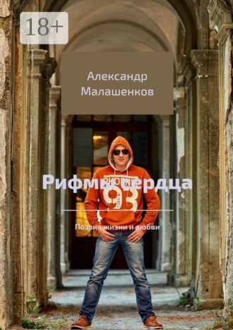 Александр Малашенков. Рифмы сердца. Поэзия жизни и любви