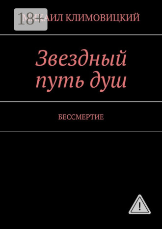 Обложка книги «Звездный путь душ. БЕССМЕРТИЕ»