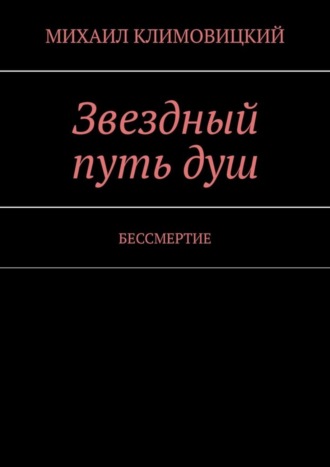 МИХАИЛ КЛИМОВИЦКИЙ. Звездный путь душ. БЕССМЕРТИЕ