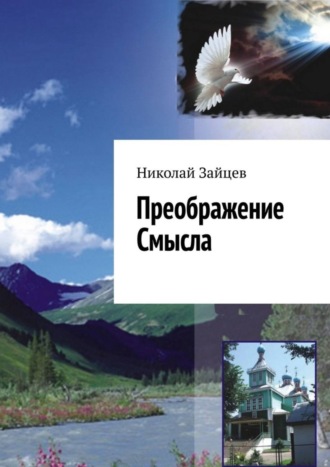 Николай Зайцев. Преображение Смысла