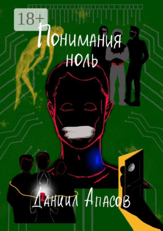 Обложка книги «Понимания ноль. Параллельно задавая вопрос»