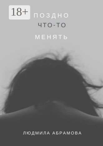 Обложка книги «Поздно что-то менять»