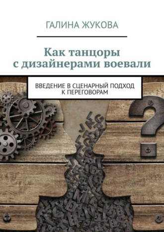 Обложка книги «Как танцоры с дизайнерами воевали. Введение в сценарный подход к переговорам»