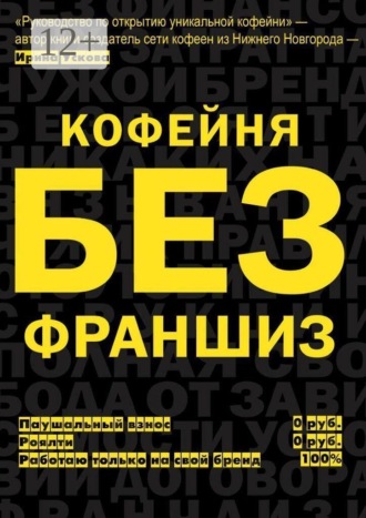 Обложка книги «Кофейня без франшиз. Руководство по открытию уникальной кофейни»