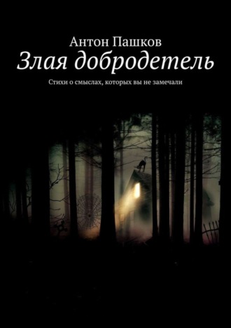 Антон Пашков. Злая добродетель. Стихи о смыслах, которых вы не замечали