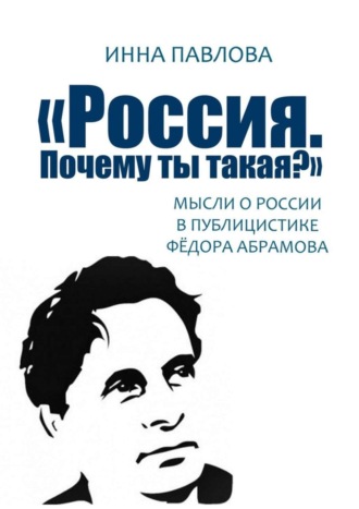 Обложка книги ««Россия. Почему ты такая?». Мысли о России в публицистике Фёдора Абрамова»