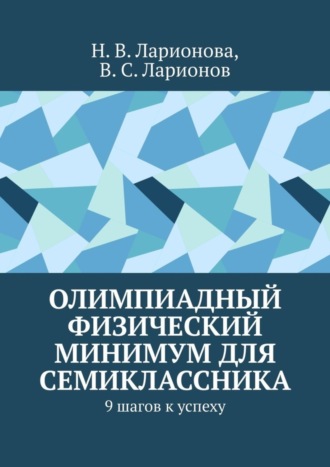Обложка книги «Олимпиадный физический минимум для семиклассника. 9 шагов к успеху»