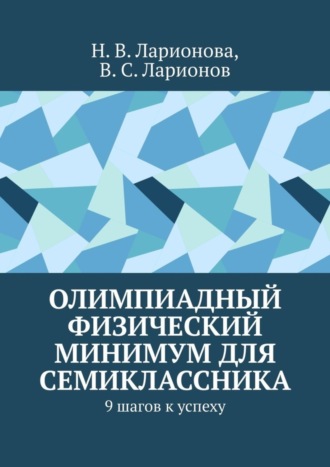 Н. В. Ларионова. Олимпиадный физический минимум для семиклассника. 9 шагов к успеху