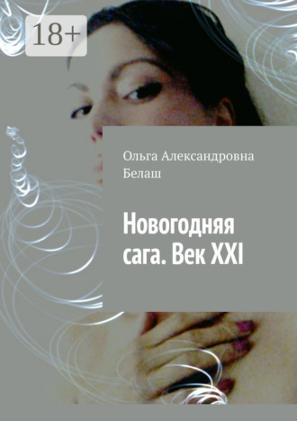 Обложка книги «Новогодняя сага. Век ХХI»