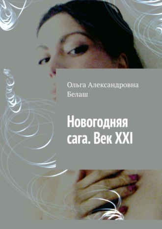 Ольга Александровна Белаш. Новогодняя сага. Век ХХI