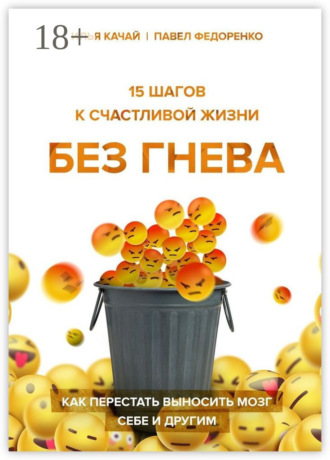Обложка книги «15 шагов к счастливой жизни без гнева. Как перестать выносить мозг себе и другим»