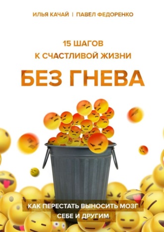 Павел Федоренко. 15 шагов к счастливой жизни без гнева. Как перестать выносить мозг себе и другим