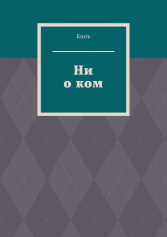 Обложка книги «Ни о ком»