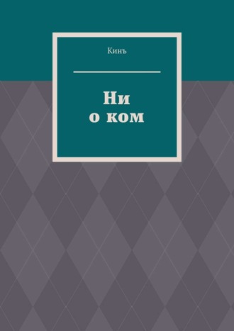 Кинъ. Ни о ком