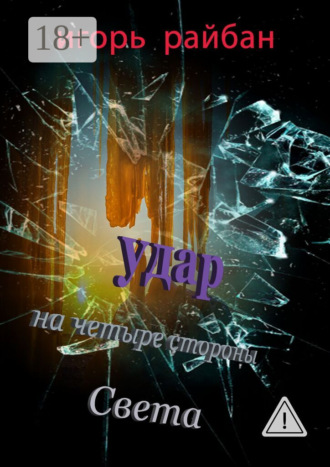 Обложка книги «Удар на четыре стороны Света»